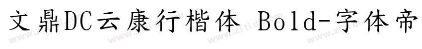 文鼎DC云康行楷体 Bold字体转换